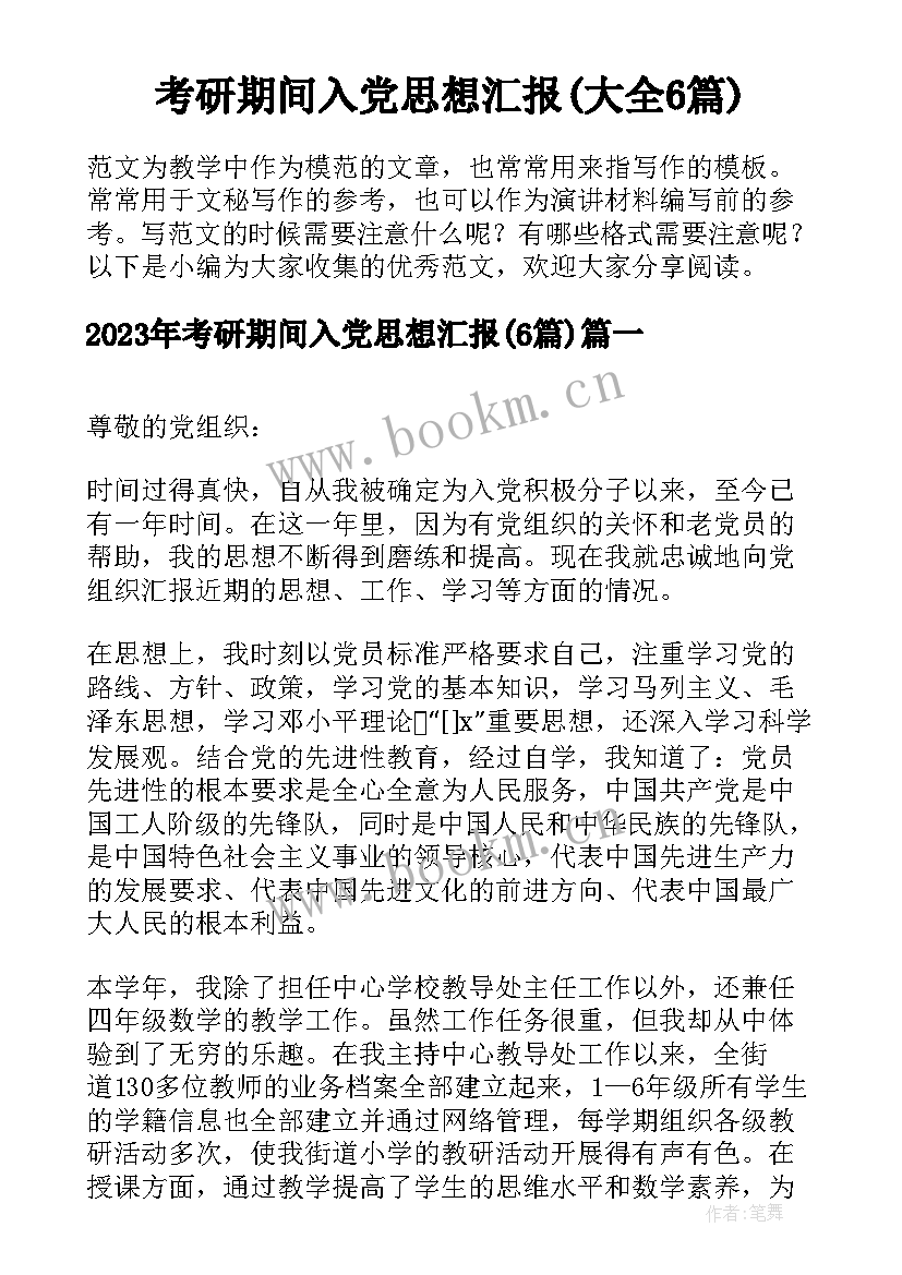 考研期间入党思想汇报(大全6篇)