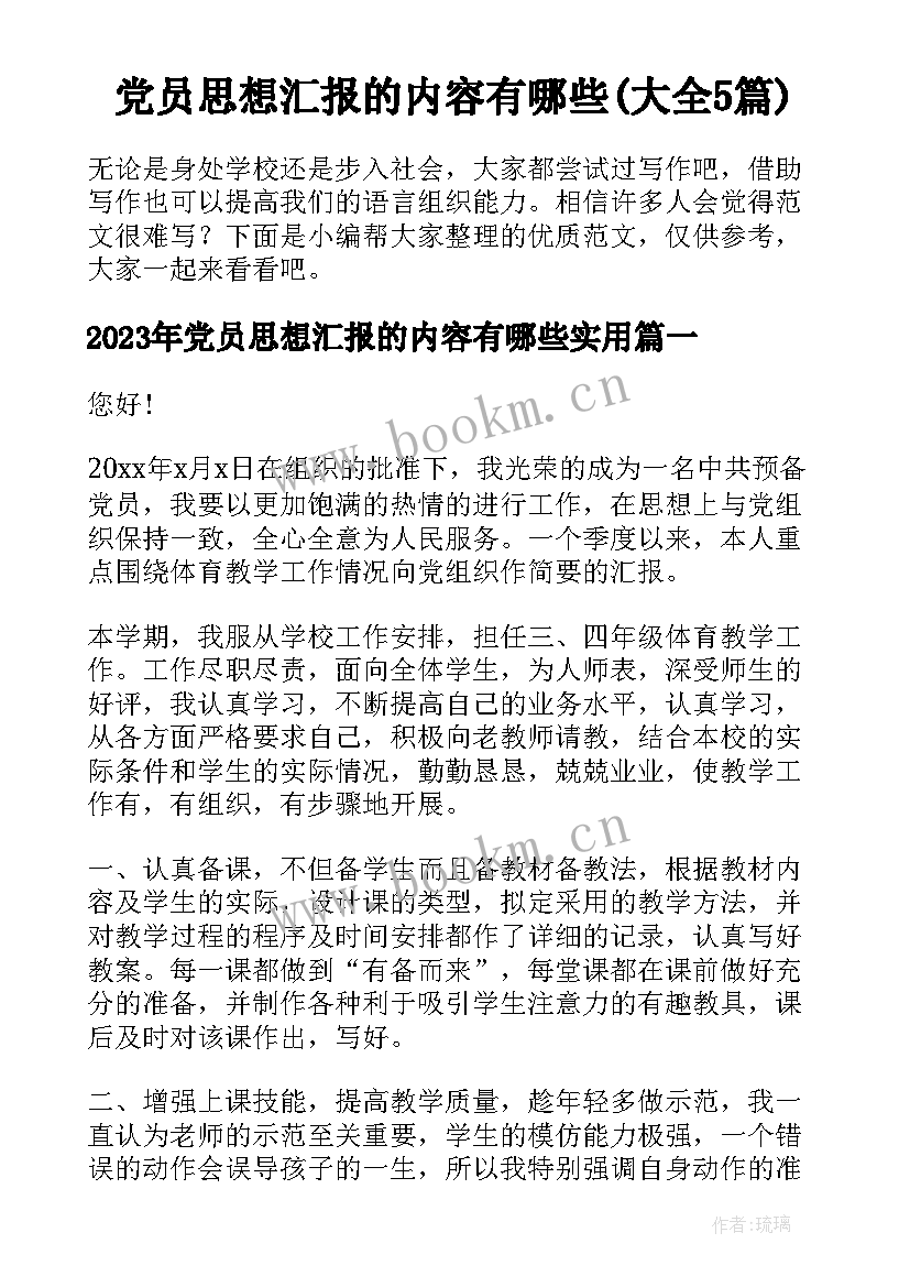 党员思想汇报的内容有哪些(大全5篇)