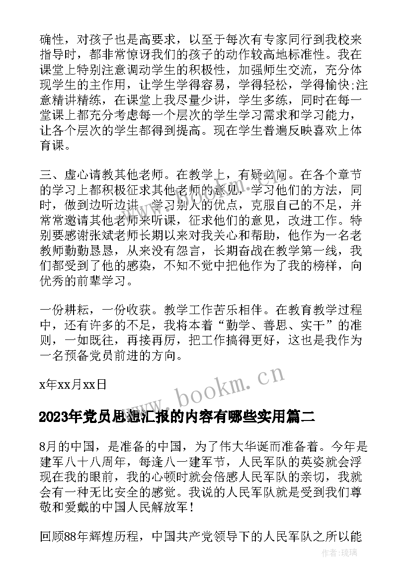 党员思想汇报的内容有哪些(大全5篇)