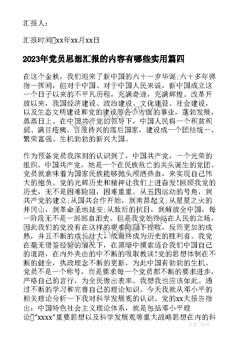 党员思想汇报的内容有哪些(大全5篇)