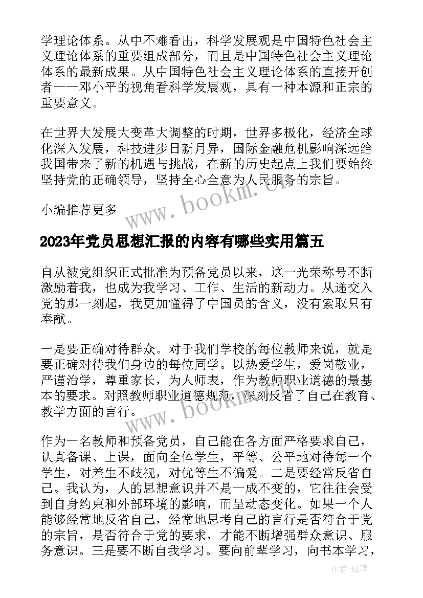 党员思想汇报的内容有哪些(大全5篇)