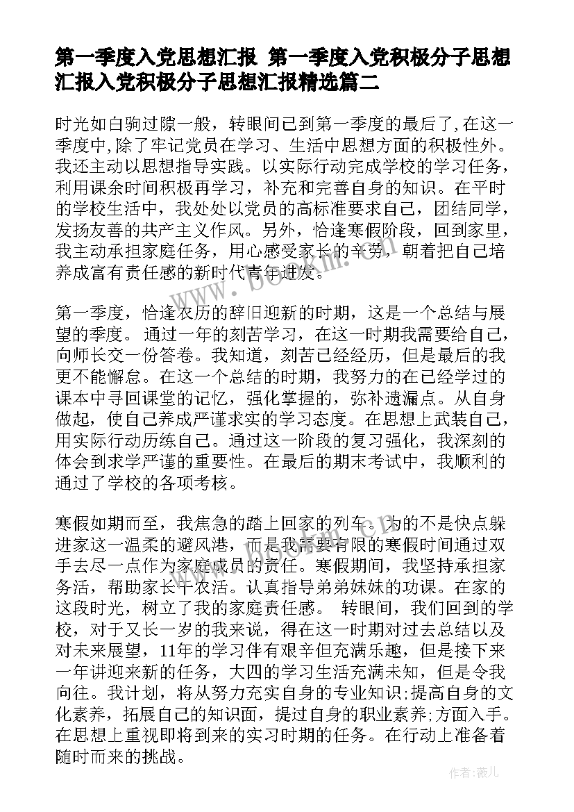 最新第一季度入党思想汇报 第一季度入党积极分子思想汇报入党积极分子思想汇报(精选7篇)