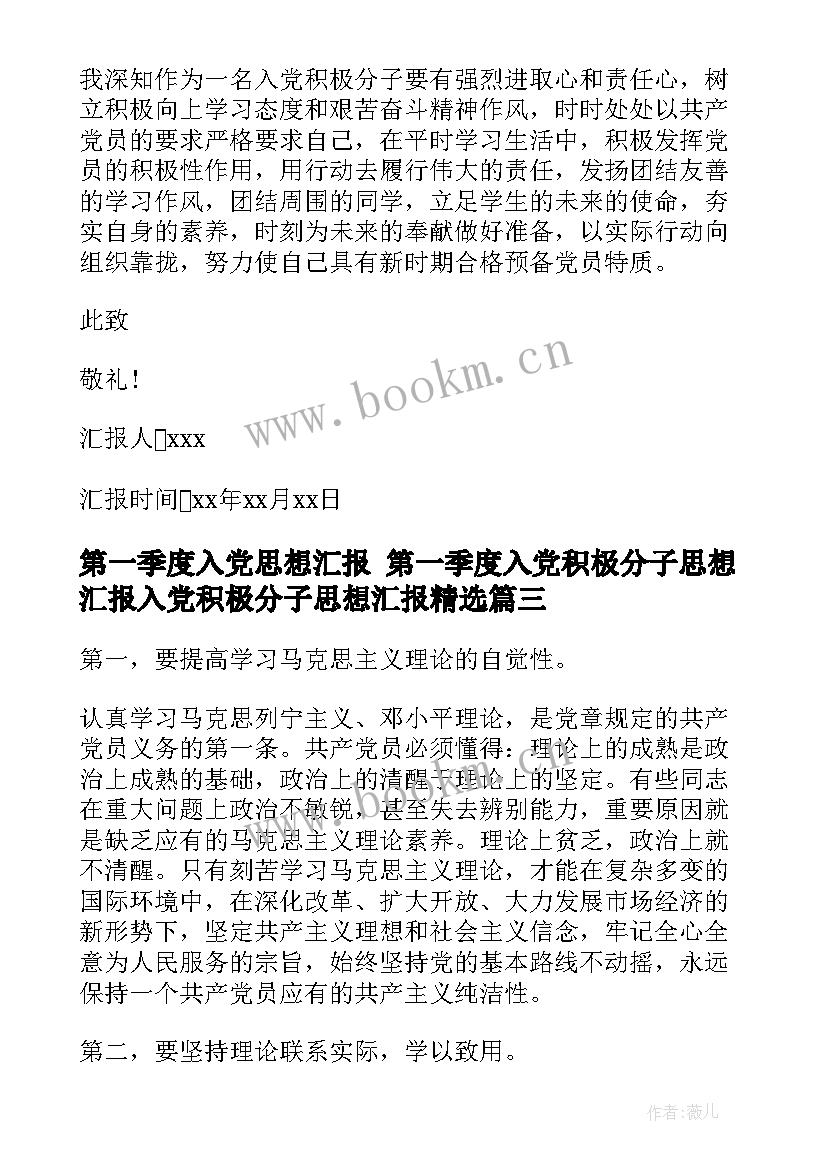 最新第一季度入党思想汇报 第一季度入党积极分子思想汇报入党积极分子思想汇报(精选7篇)