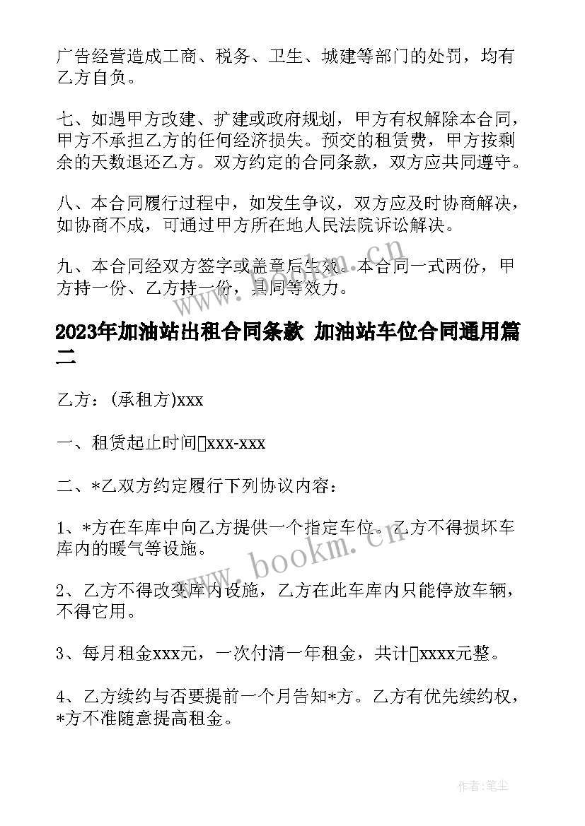 2023年加油站出租合同条款 加油站车位合同(实用10篇)