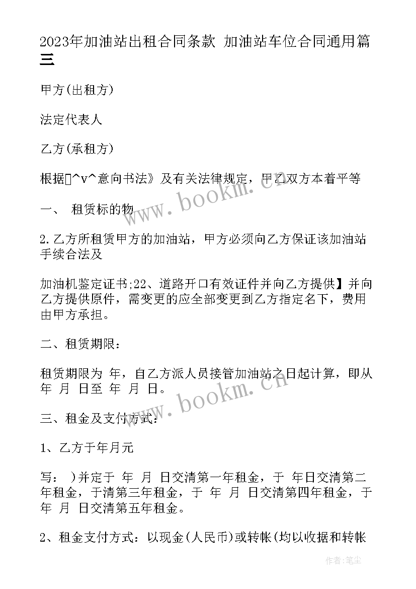 2023年加油站出租合同条款 加油站车位合同(实用10篇)