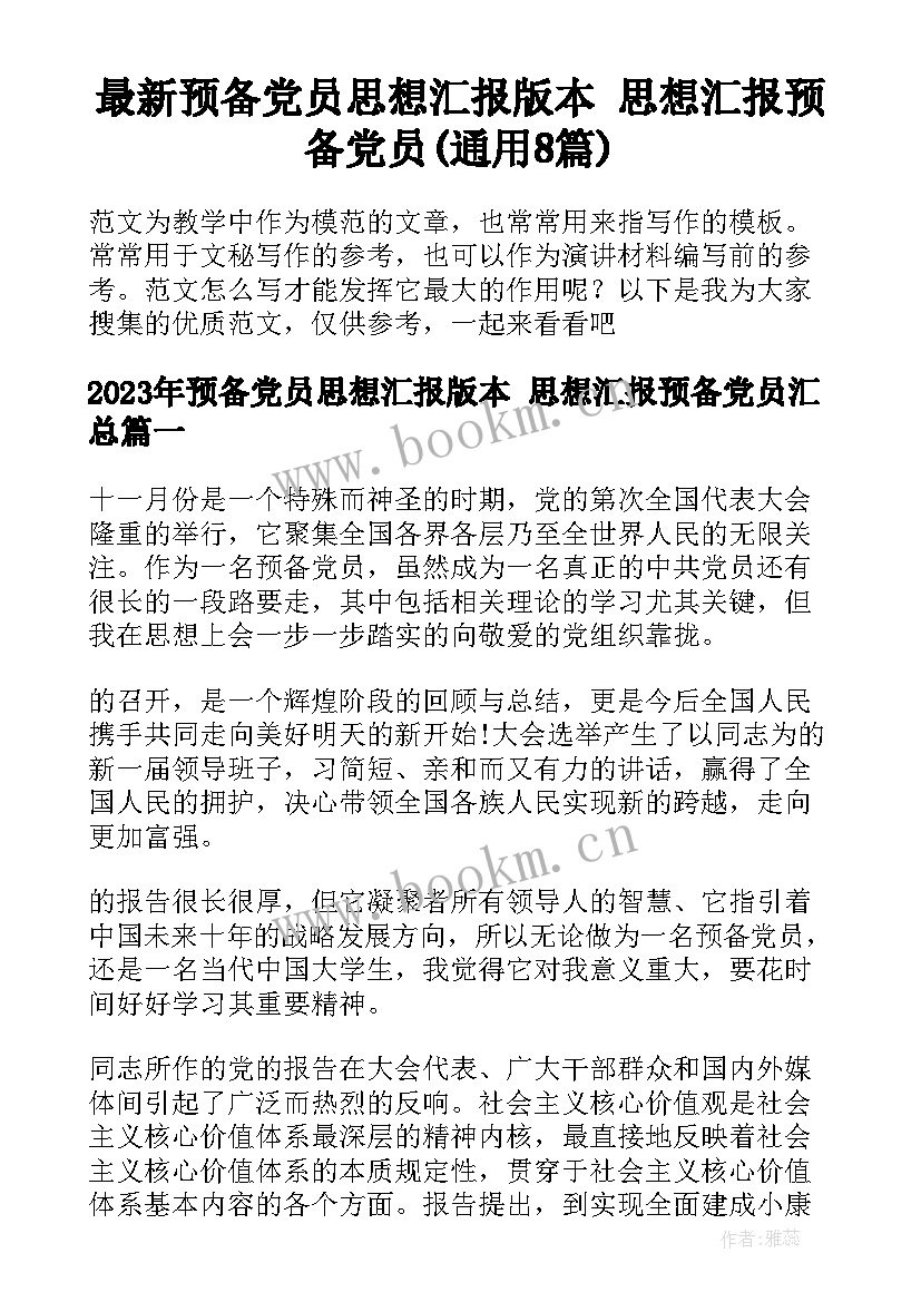 最新预备党员思想汇报版本 思想汇报预备党员(通用8篇)