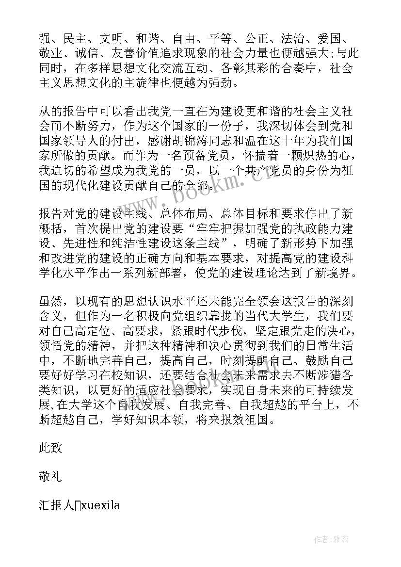 最新预备党员思想汇报版本 思想汇报预备党员(通用8篇)