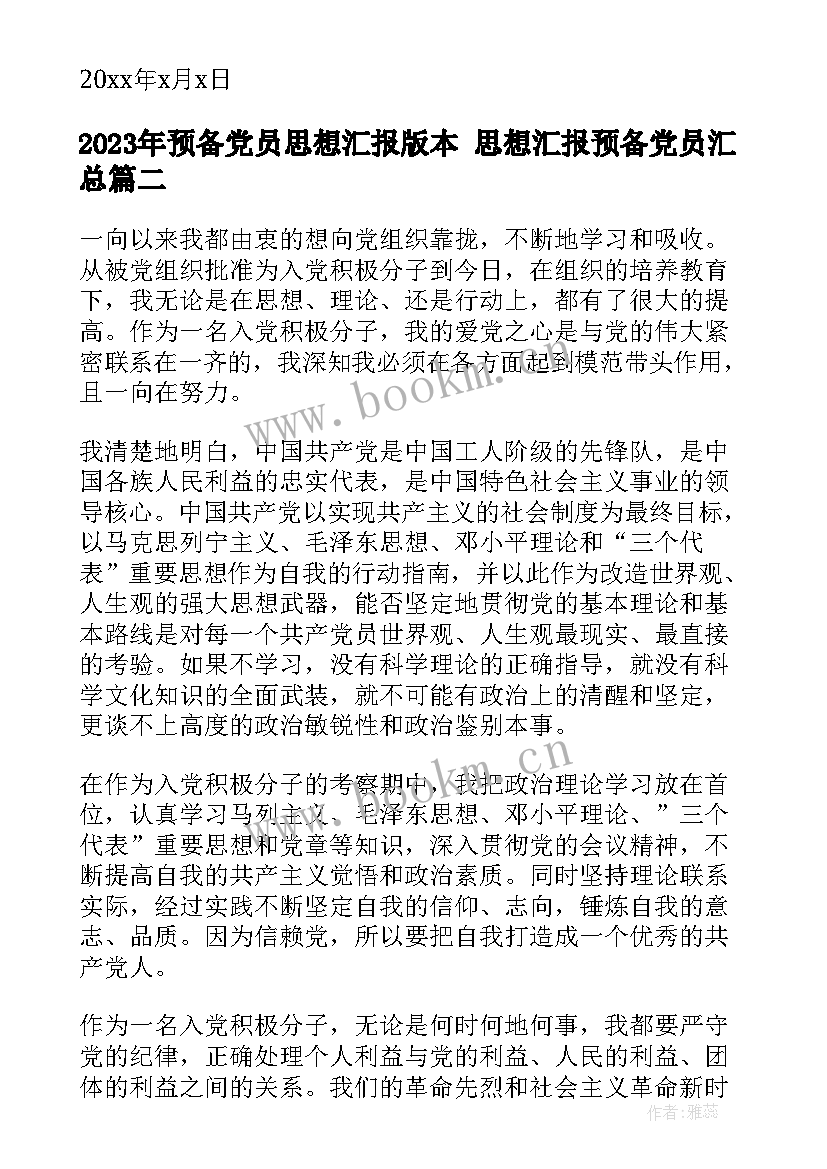 最新预备党员思想汇报版本 思想汇报预备党员(通用8篇)