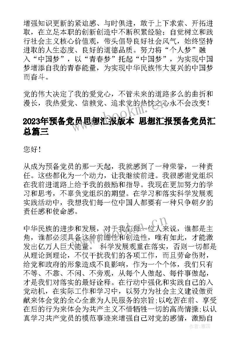 最新预备党员思想汇报版本 思想汇报预备党员(通用8篇)