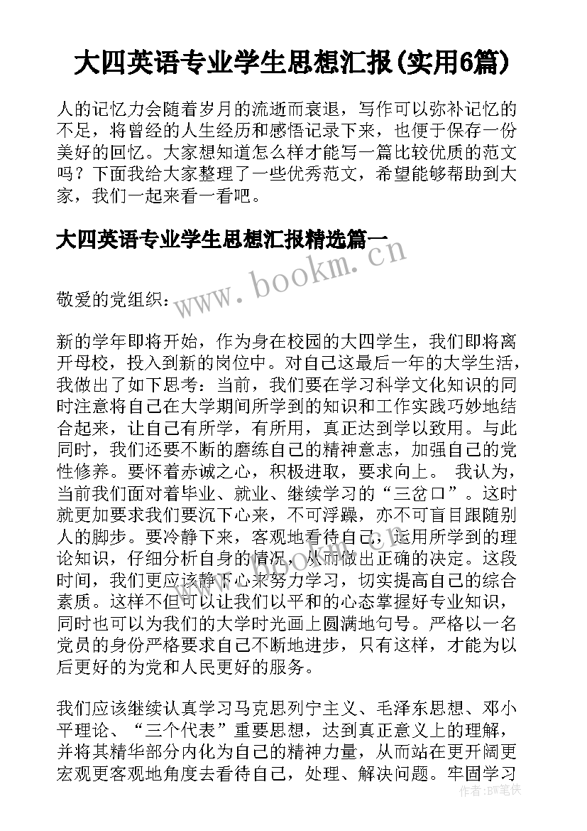 大四英语专业学生思想汇报(实用6篇)