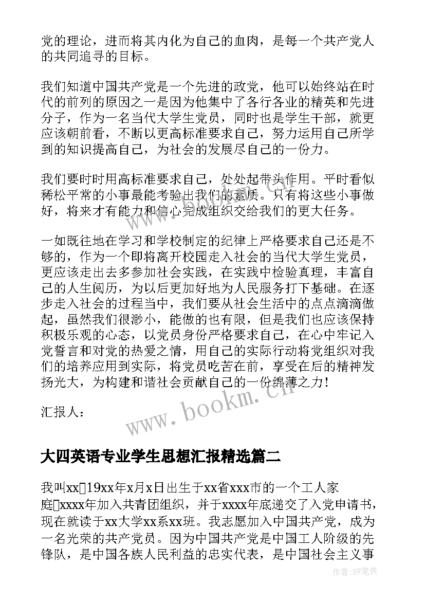 大四英语专业学生思想汇报(实用6篇)