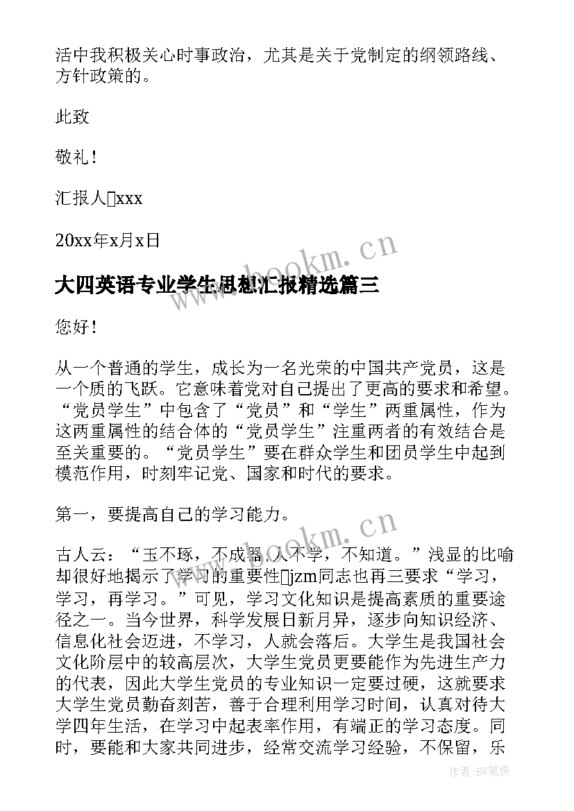 大四英语专业学生思想汇报(实用6篇)