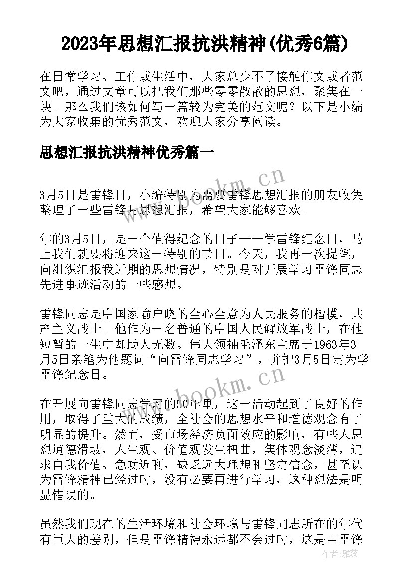 2023年思想汇报抗洪精神(优秀6篇)