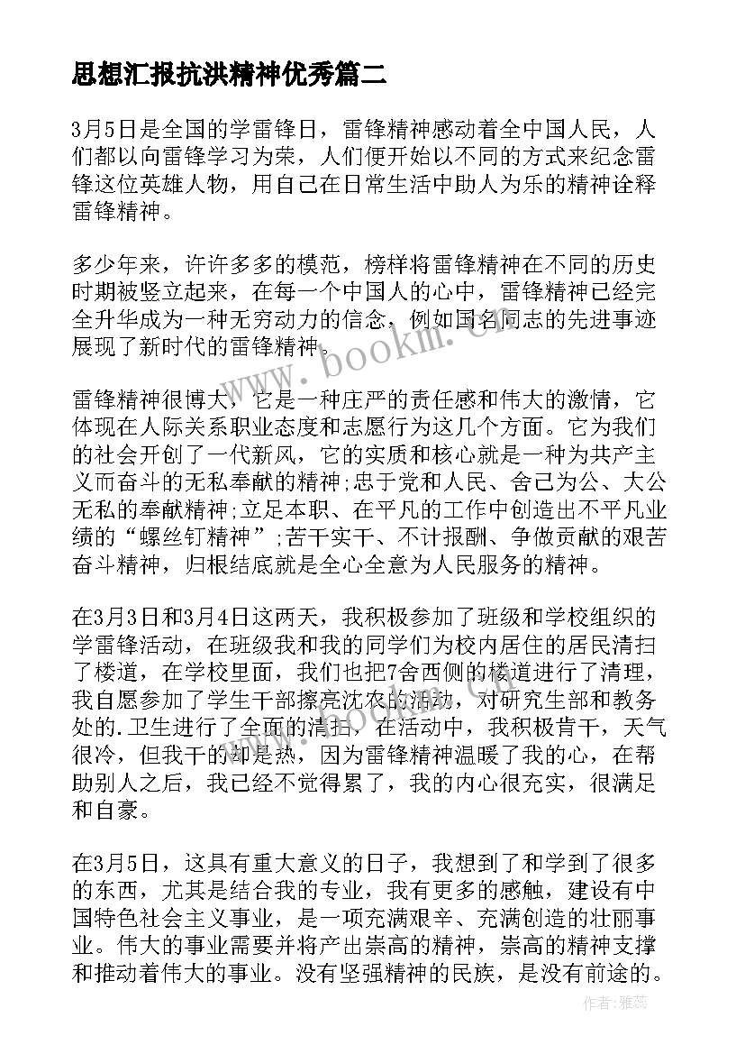 2023年思想汇报抗洪精神(优秀6篇)