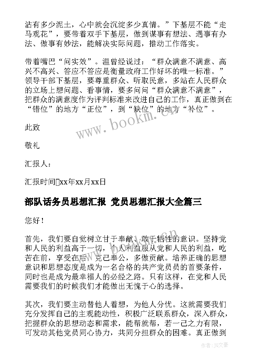 2023年部队话务员思想汇报 党员思想汇报(模板10篇)