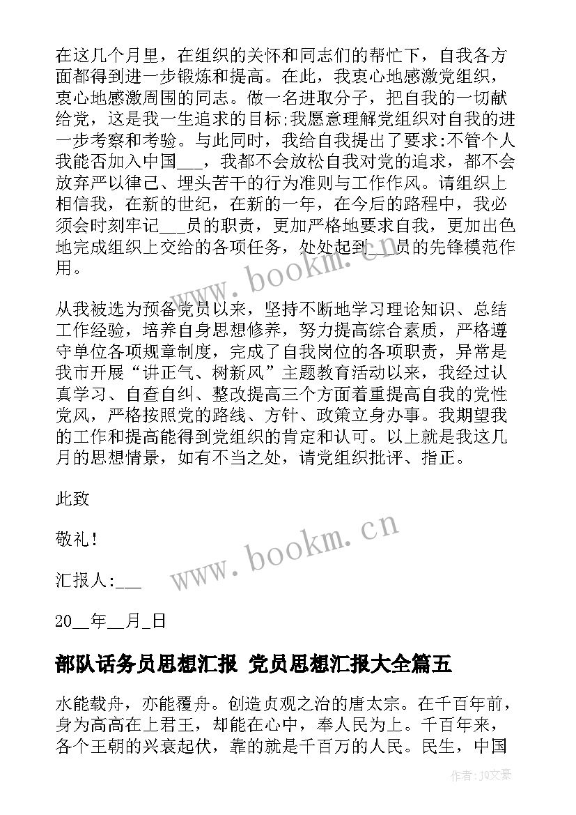 2023年部队话务员思想汇报 党员思想汇报(模板10篇)