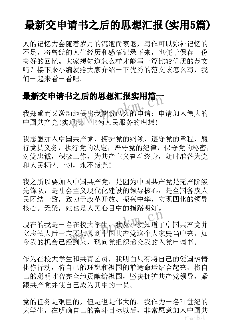 最新交申请书之后的思想汇报(实用5篇)