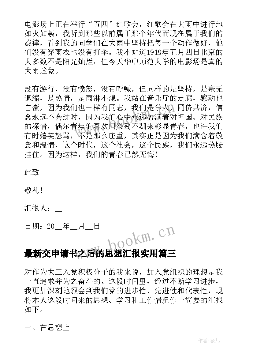 最新交申请书之后的思想汇报(实用5篇)