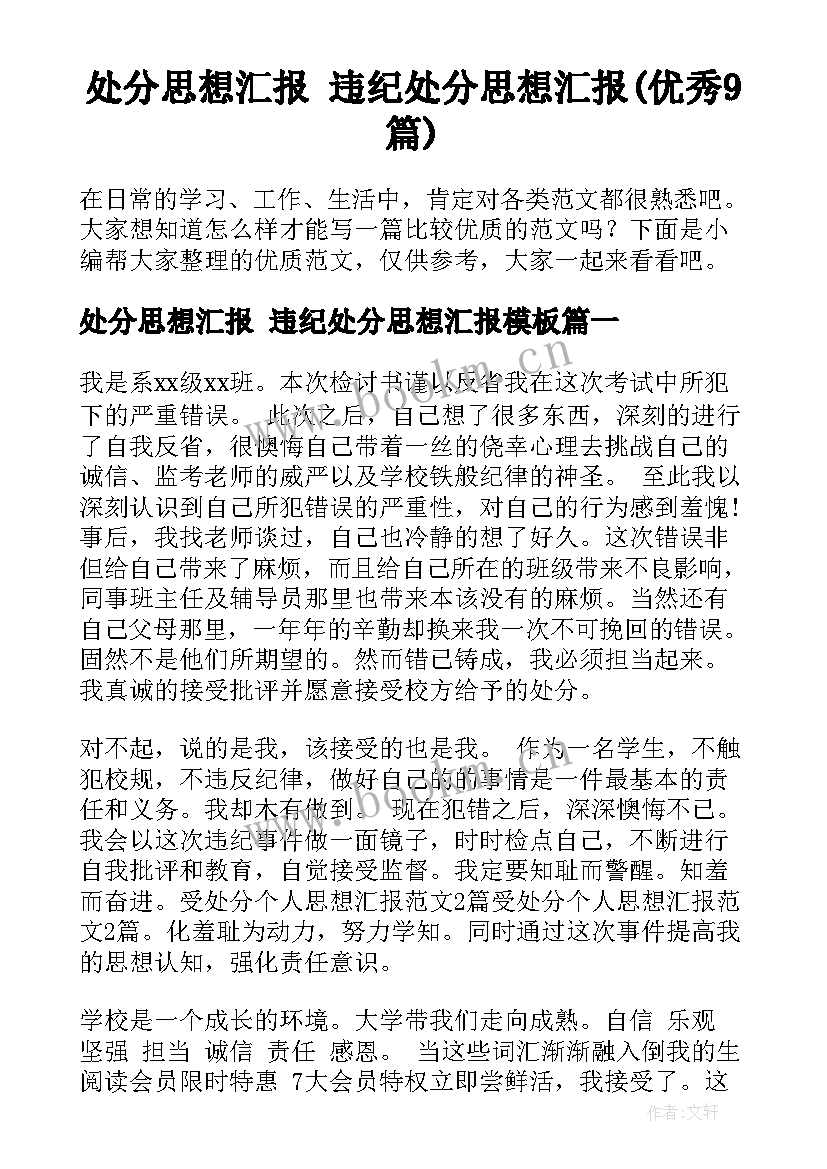 处分思想汇报 违纪处分思想汇报(优秀9篇)