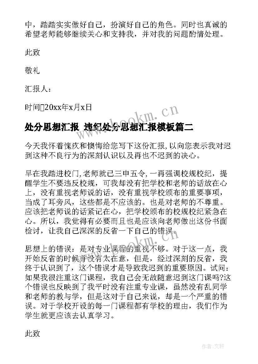 处分思想汇报 违纪处分思想汇报(优秀9篇)