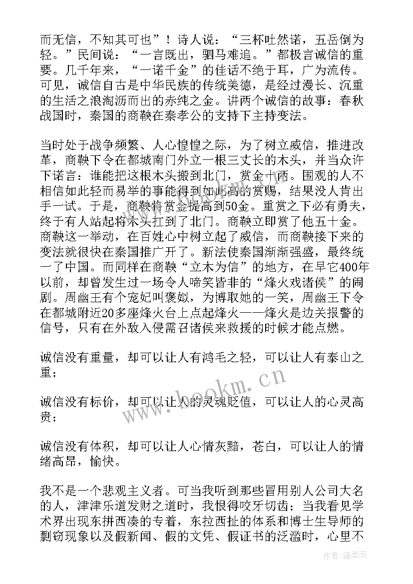 2023年诚信的发言稿(优秀7篇)