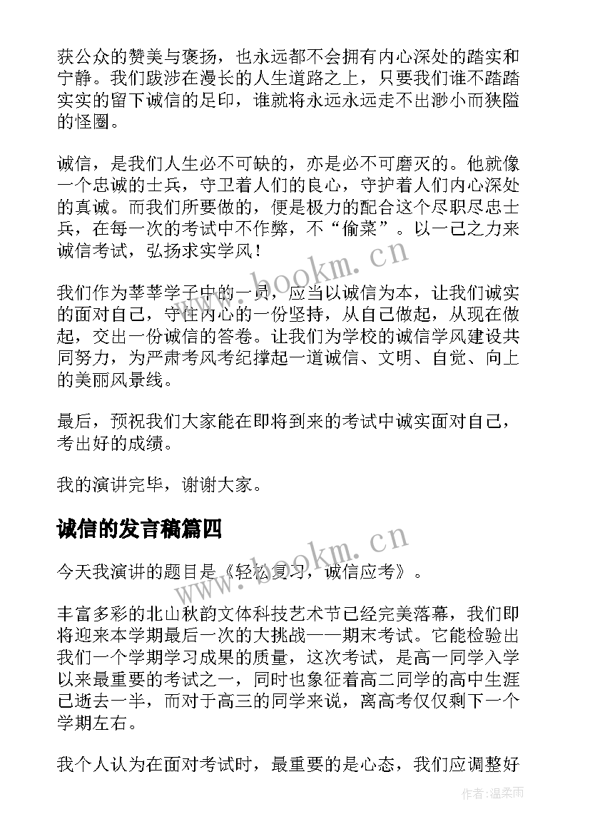 2023年诚信的发言稿(优秀7篇)