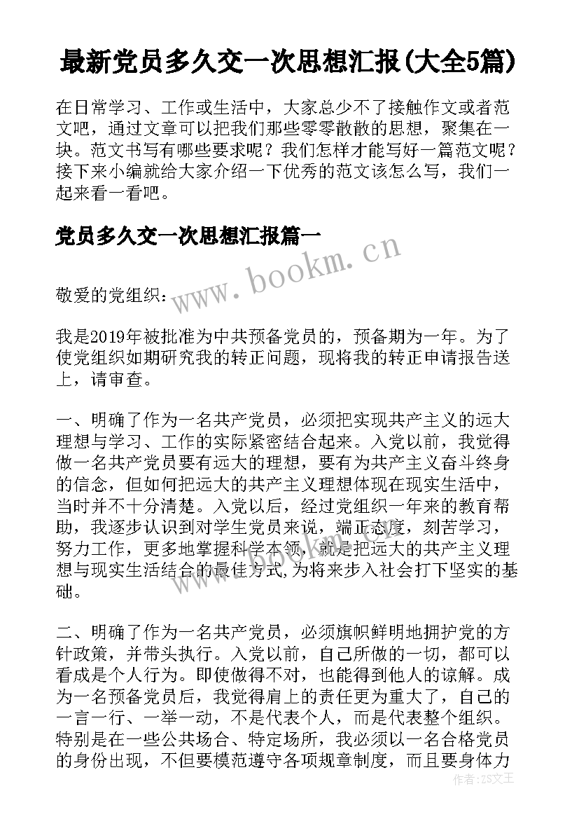 最新党员多久交一次思想汇报(大全5篇)