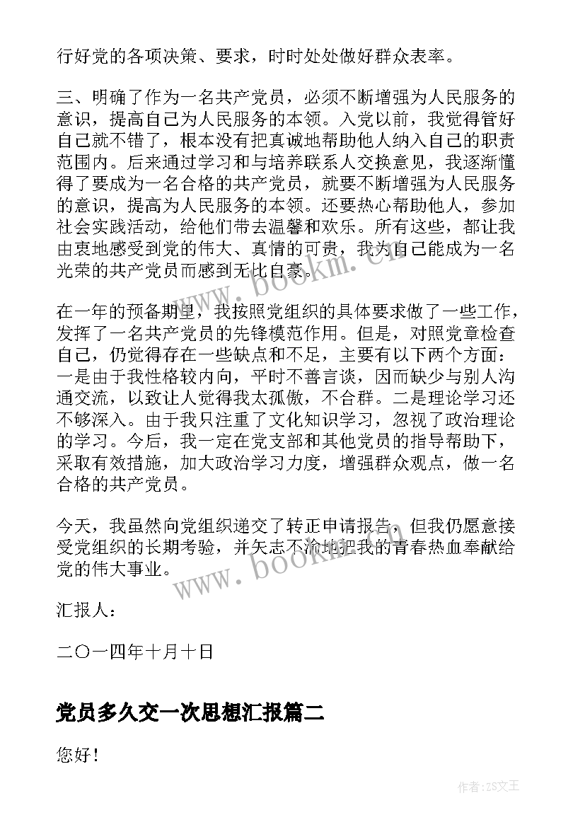 最新党员多久交一次思想汇报(大全5篇)