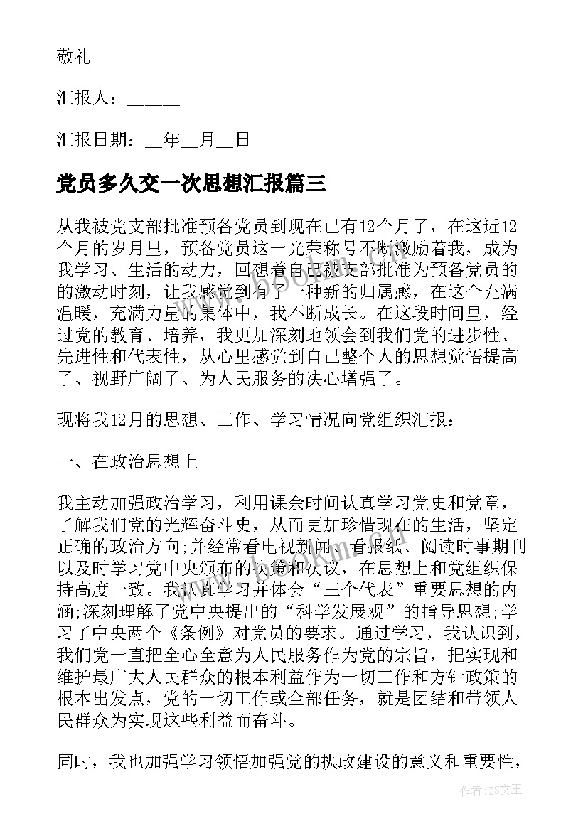 最新党员多久交一次思想汇报(大全5篇)