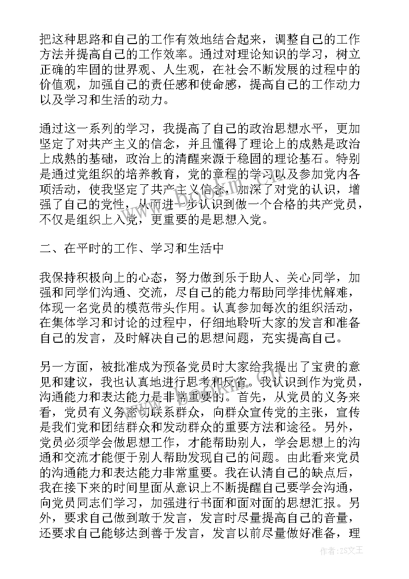 最新党员多久交一次思想汇报(大全5篇)