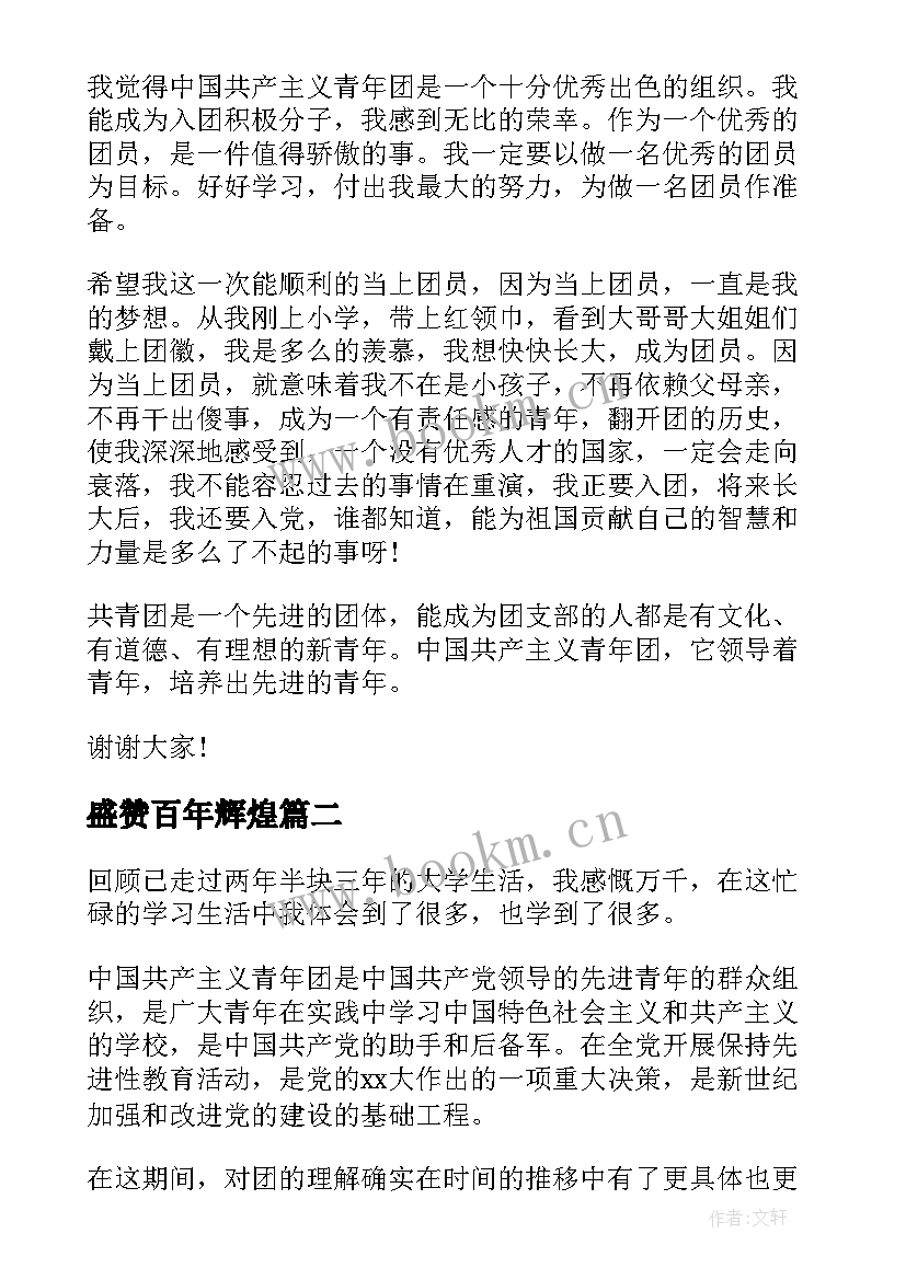 最新盛赞百年辉煌 建团百年演讲稿(优秀6篇)