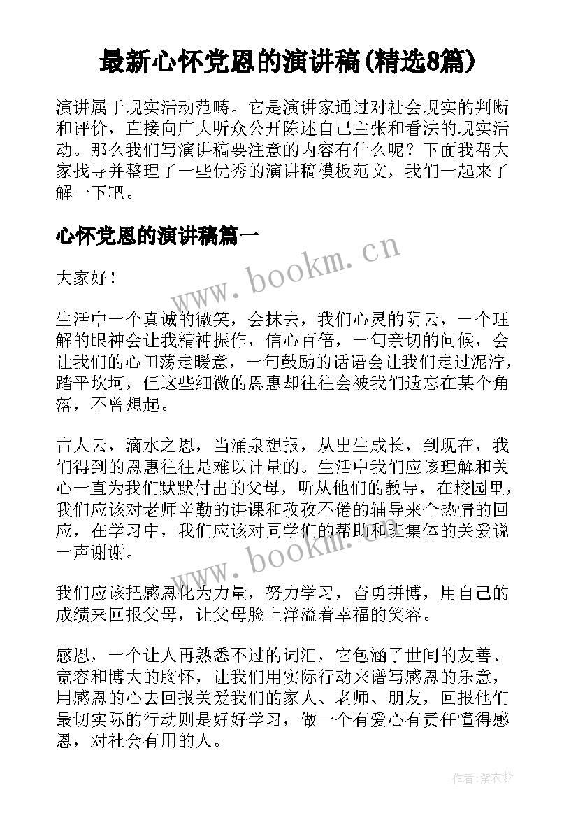 最新心怀党恩的演讲稿(精选8篇)