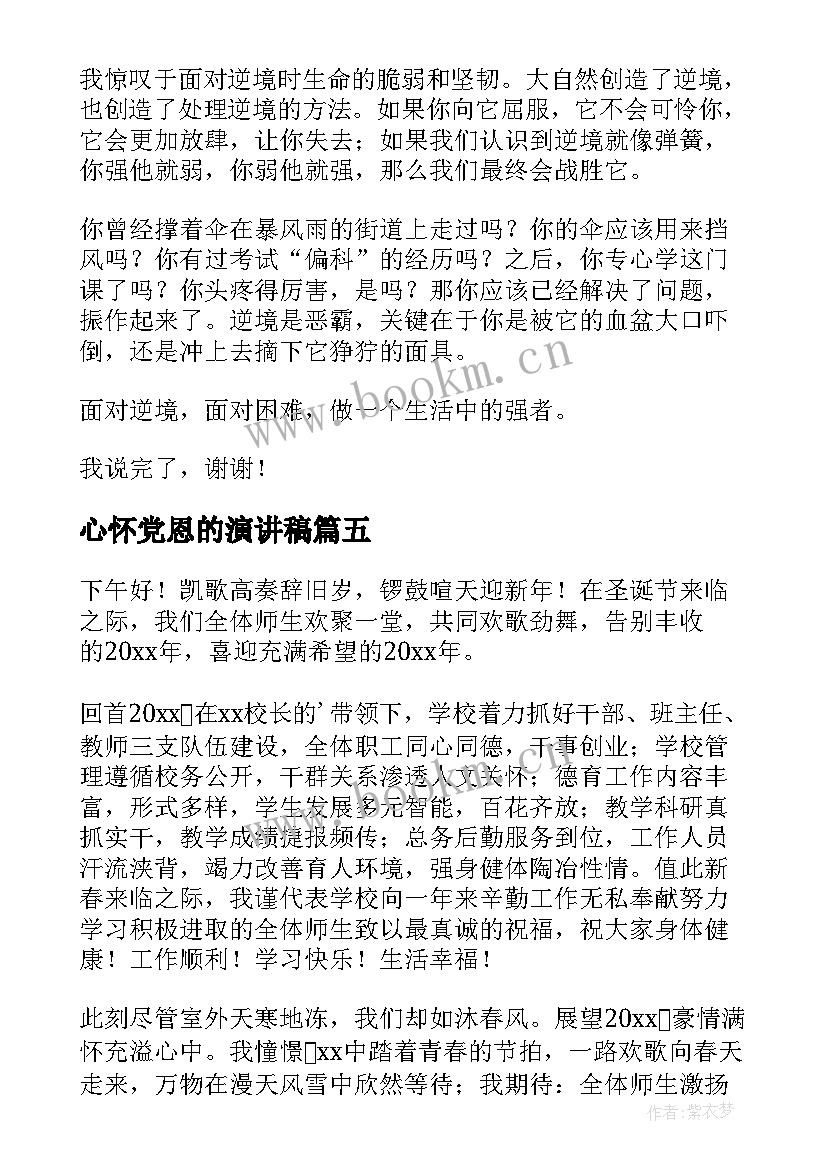 最新心怀党恩的演讲稿(精选8篇)