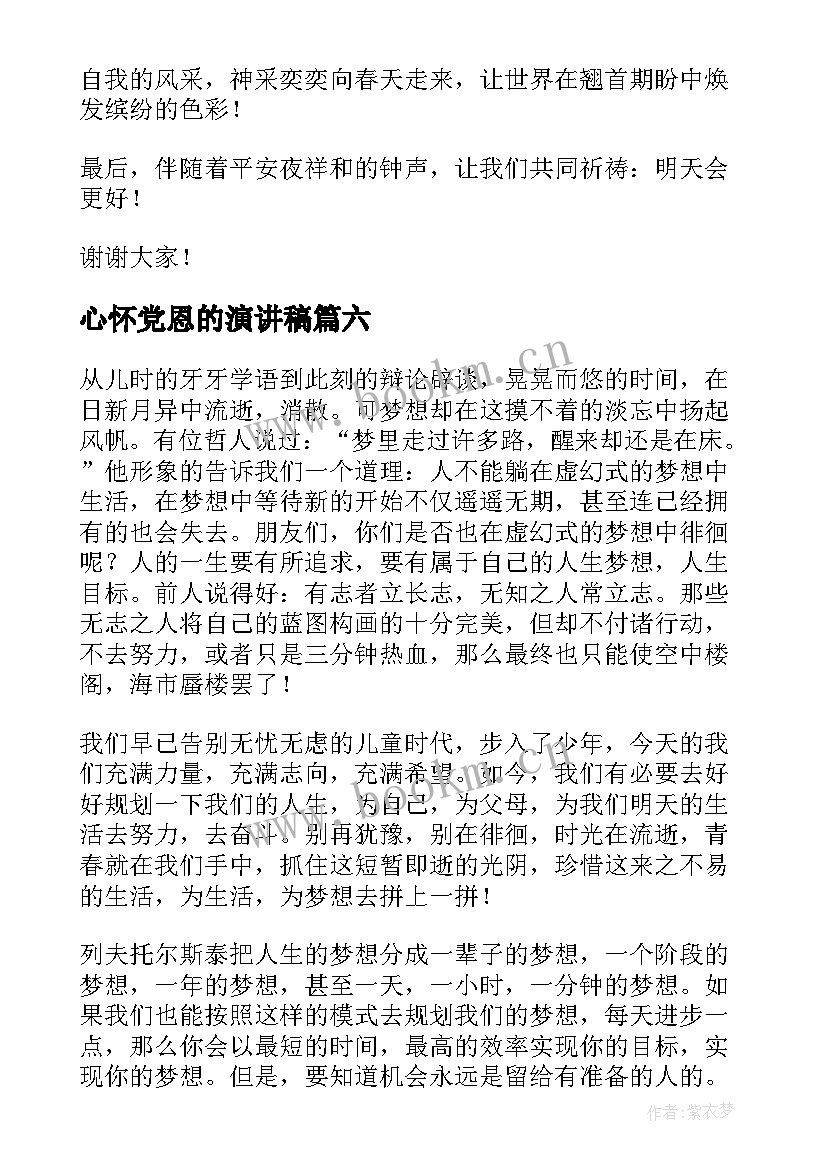 最新心怀党恩的演讲稿(精选8篇)