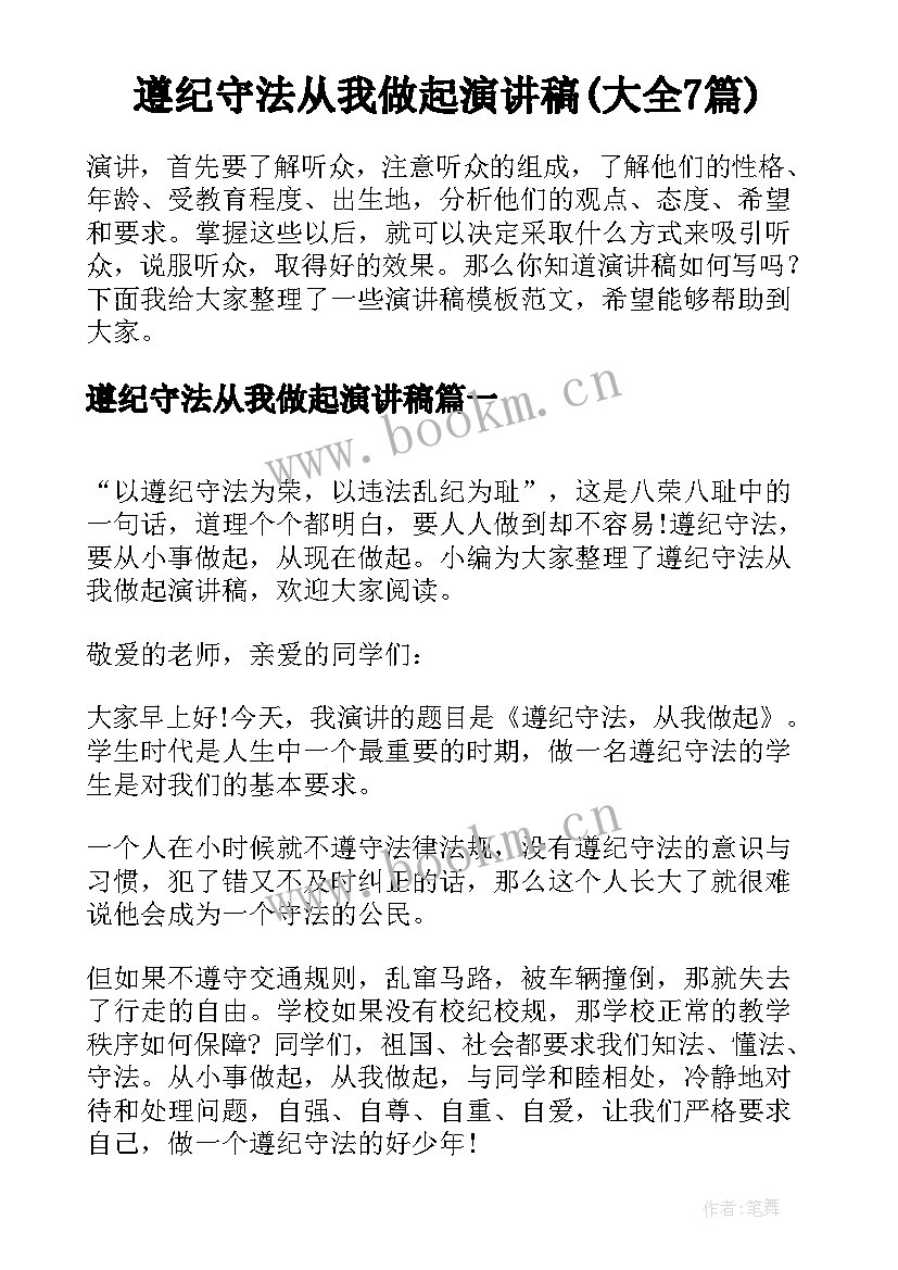 遵纪守法从我做起演讲稿(大全7篇)