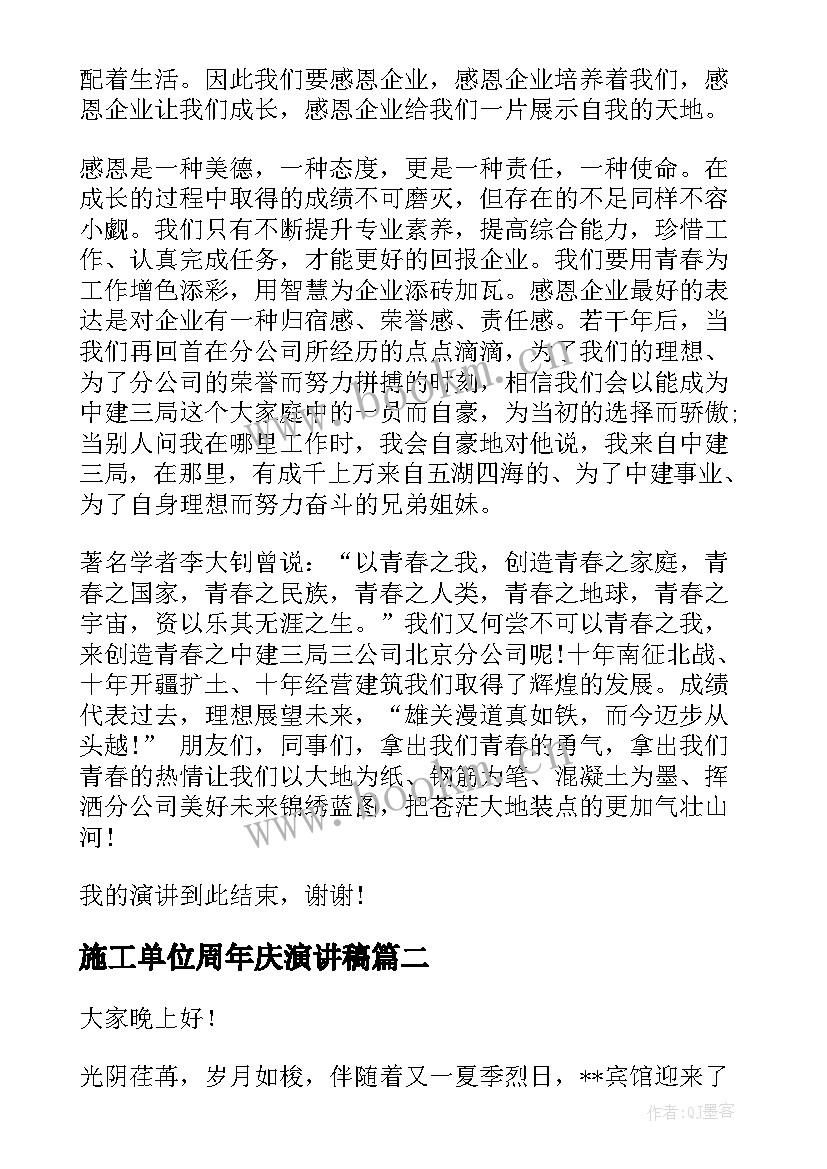 施工单位周年庆演讲稿 公司周年庆演讲稿(优秀9篇)