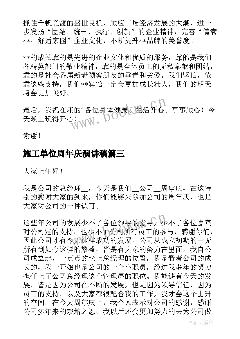 施工单位周年庆演讲稿 公司周年庆演讲稿(优秀9篇)