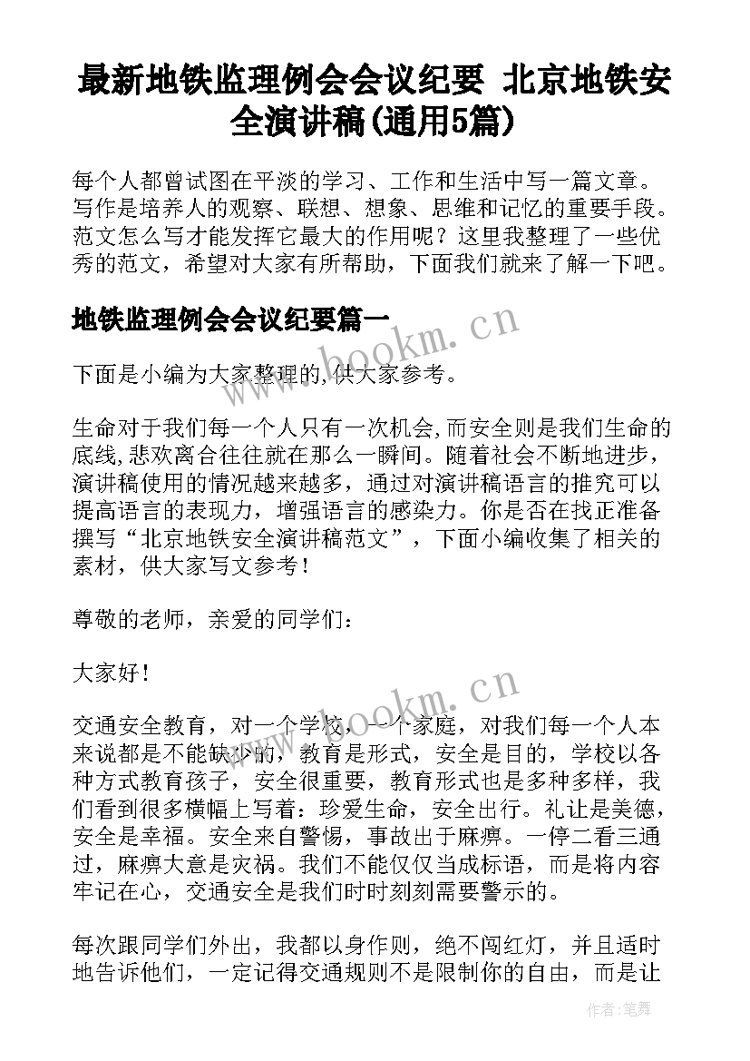 最新地铁监理例会会议纪要 北京地铁安全演讲稿(通用5篇)