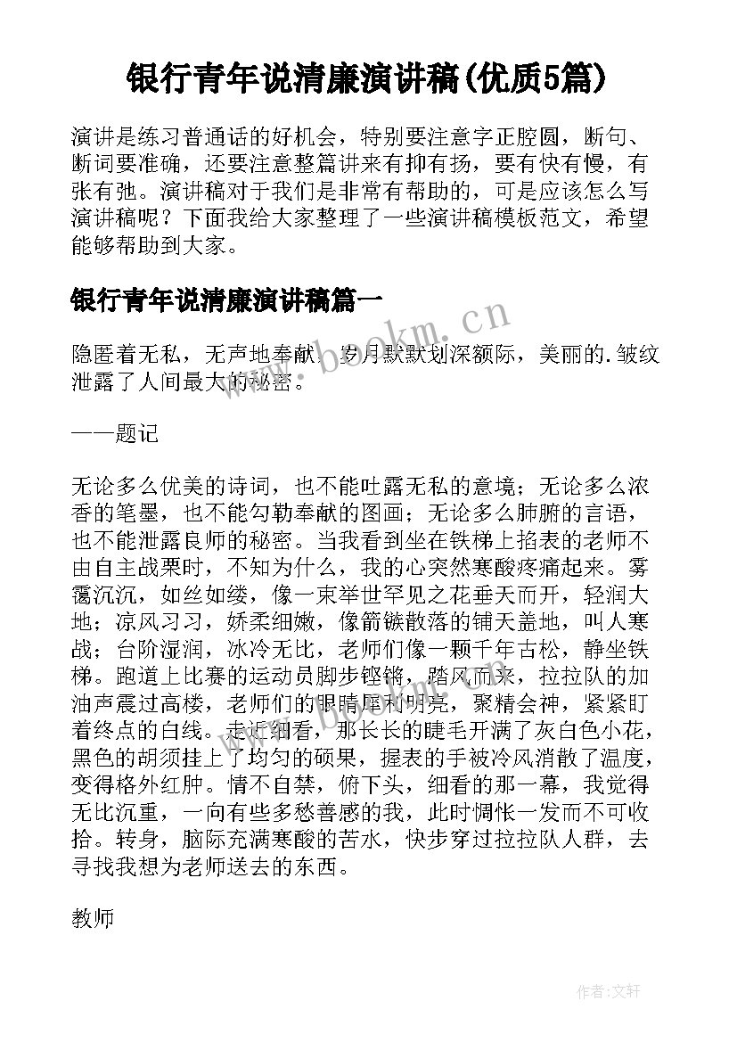 银行青年说清廉演讲稿(优质5篇)