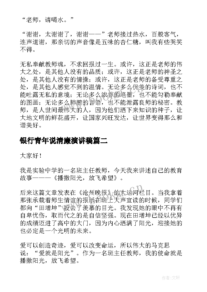 银行青年说清廉演讲稿(优质5篇)