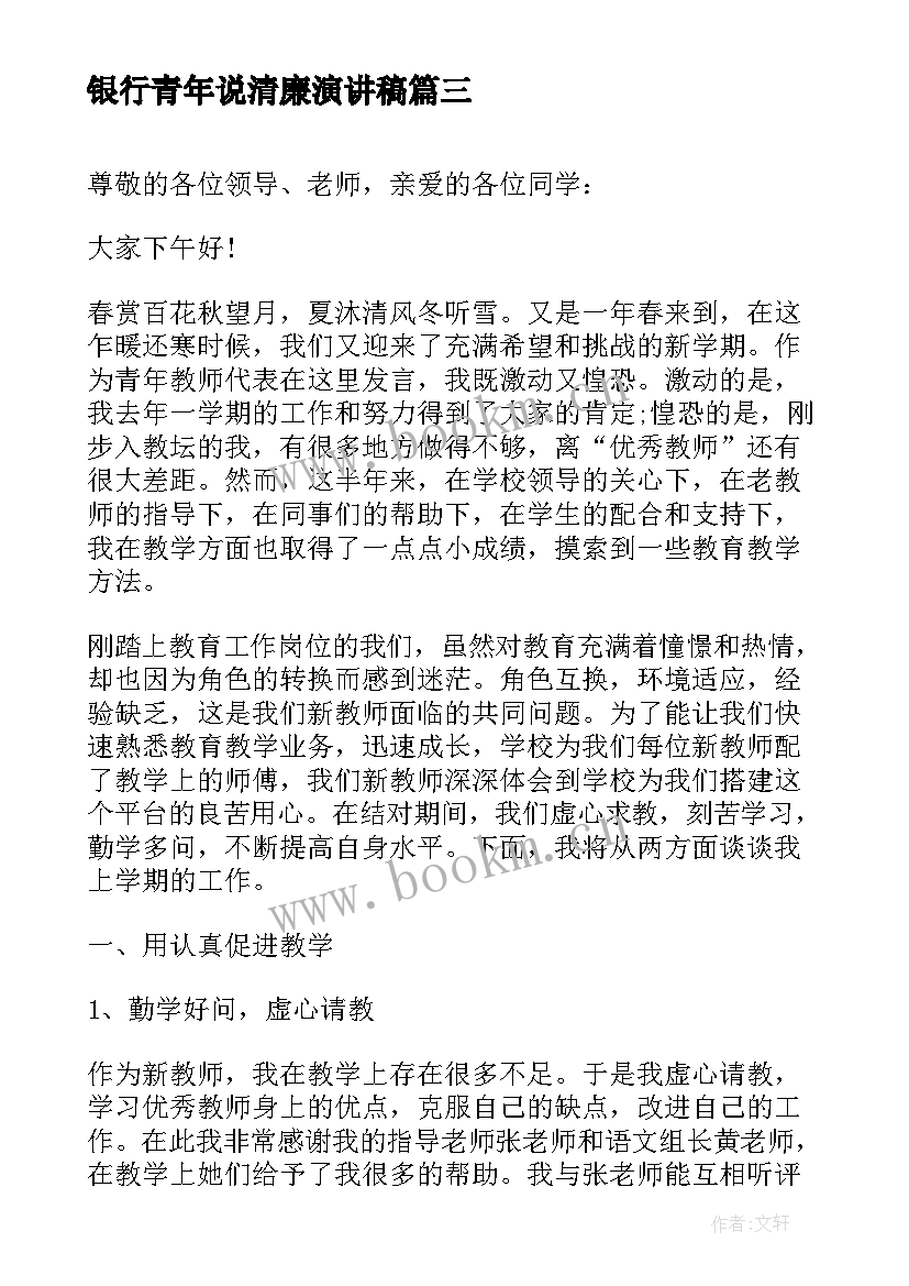 银行青年说清廉演讲稿(优质5篇)