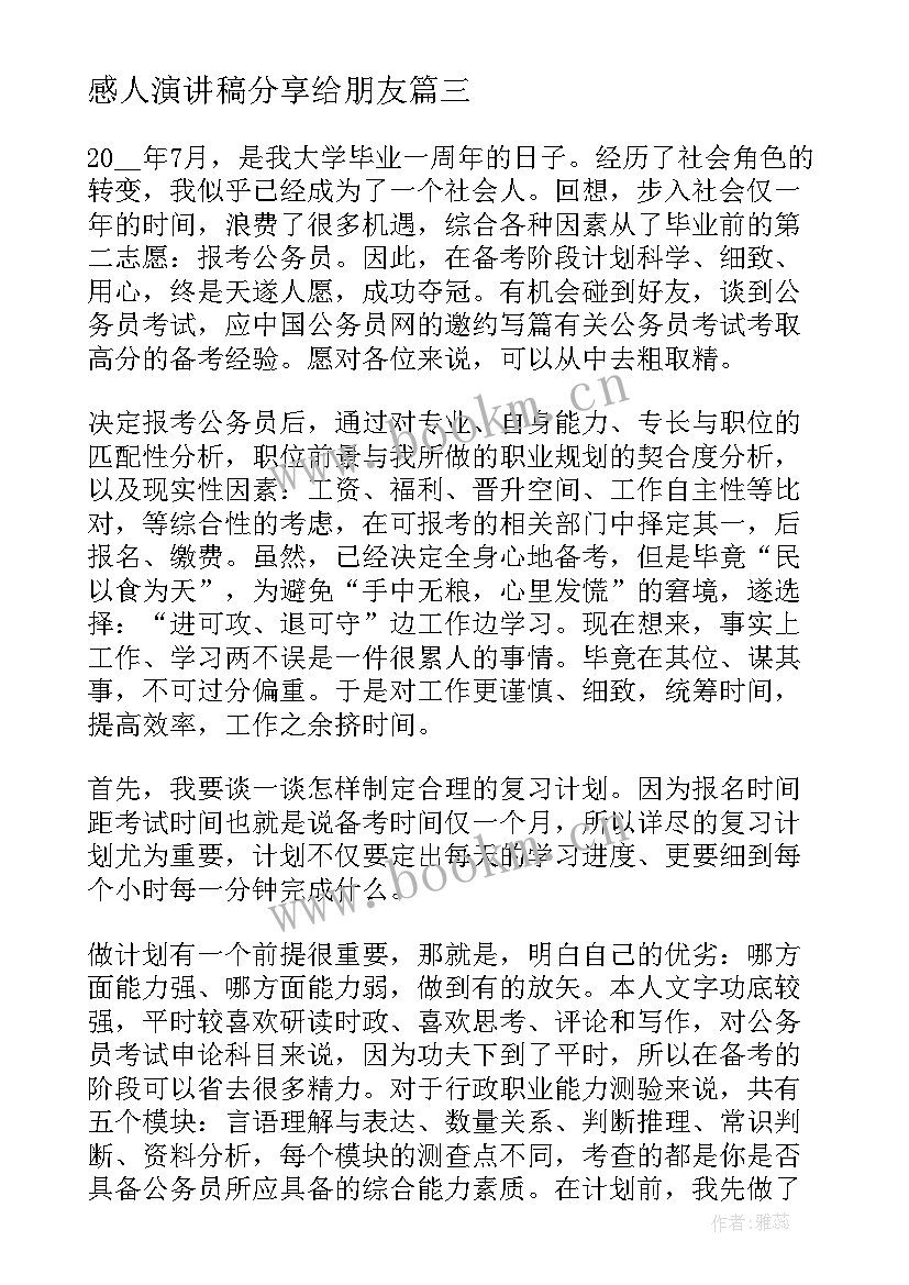 最新感人演讲稿分享给朋友(精选10篇)