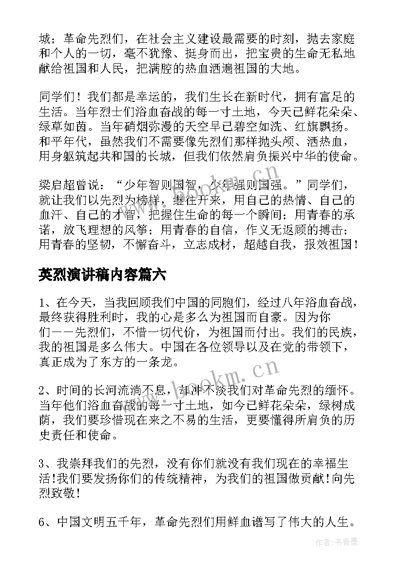 2023年英烈演讲稿内容(通用7篇)