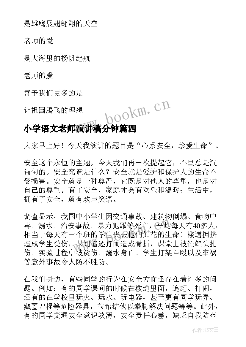 最新小学语文老师演讲稿分钟 小学感恩老师演讲稿(优质7篇)