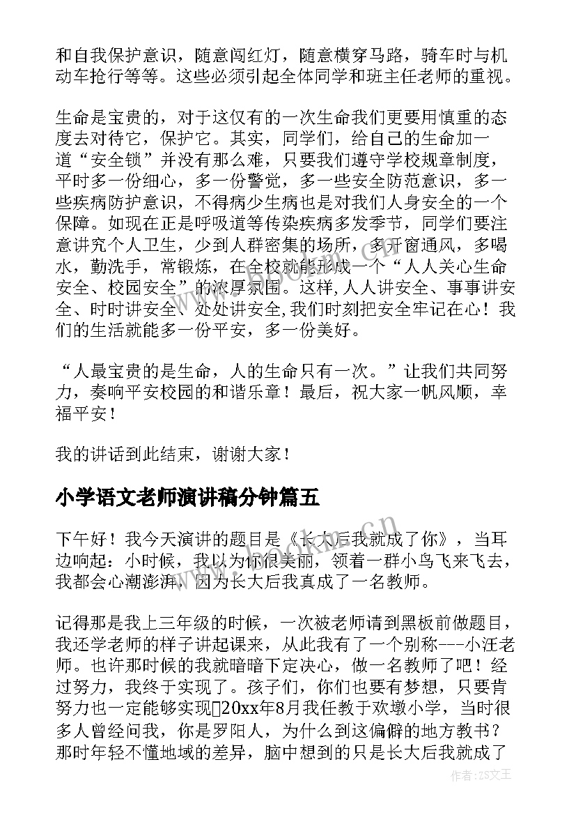 最新小学语文老师演讲稿分钟 小学感恩老师演讲稿(优质7篇)