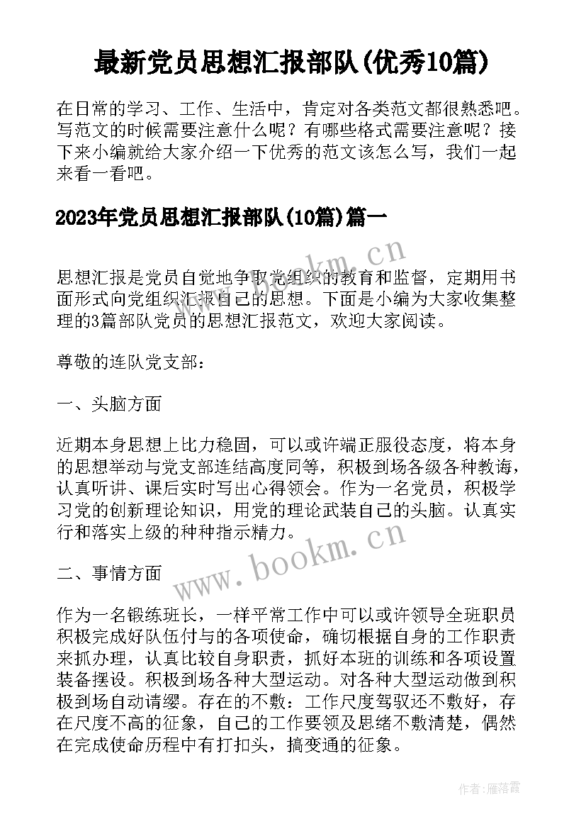 最新党员思想汇报部队(优秀10篇)