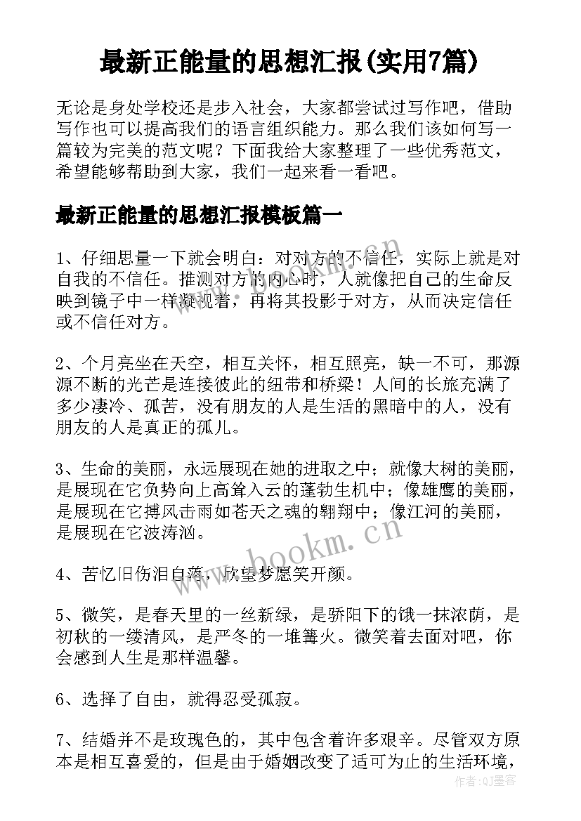 最新正能量的思想汇报(实用7篇)