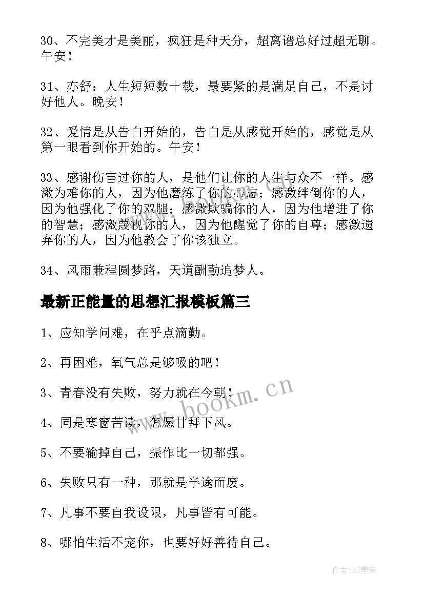 最新正能量的思想汇报(实用7篇)