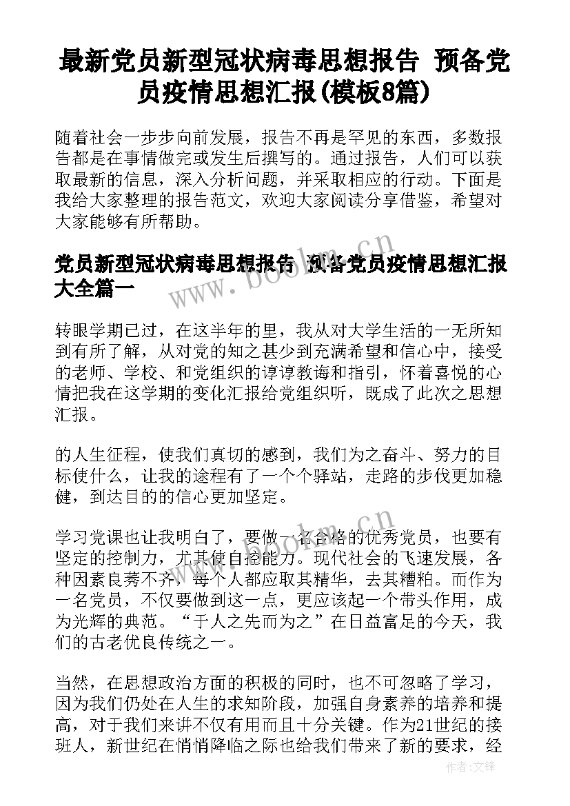 最新党员新型冠状病毒思想报告 预备党员疫情思想汇报(模板8篇)