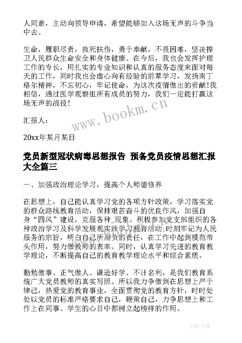 最新党员新型冠状病毒思想报告 预备党员疫情思想汇报(模板8篇)